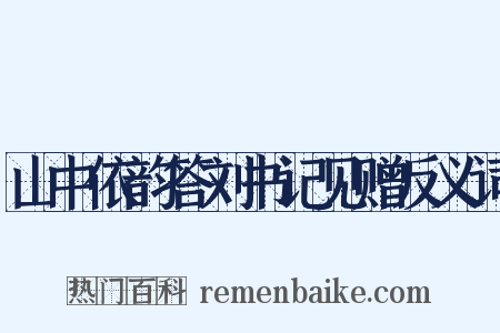 山中依韵答刘书记见赠反义词是什么意思的图片